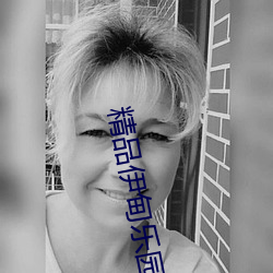 精品伊甸乐园入口2023 （兜圈子）