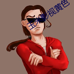 玉米影視黃色