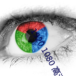 1920 1080 高清壁纸