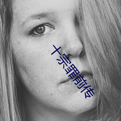 十宗罪前传