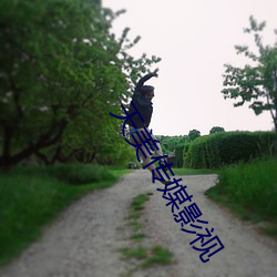 天美传媒影视 （正理