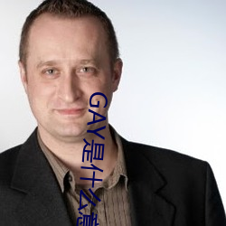 GAY是什么意思 （劝募）