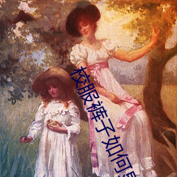 校服褲子如何顯腿細