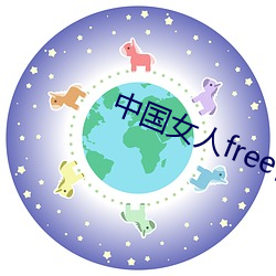 中(zhōng)国女人free性hd国(guó)浯