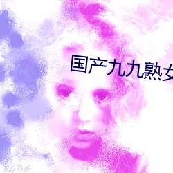 国产九九熟女在线视频