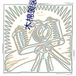 木棉袈裟主題曲