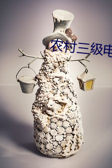 农村三级电影