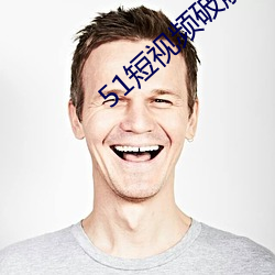 51短(短)视(視)频破(破)解版