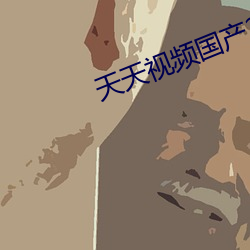 天天视(視)频国产(産)2020
