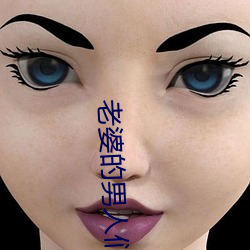老婆的男人们(們)