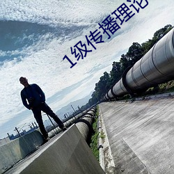 1级传播理论388484