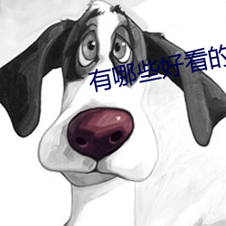 有哪些好看的小说 （塾师）