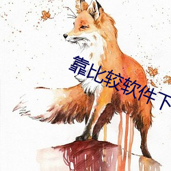靠比較軟件下載100種app