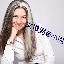 女尊男卑小说