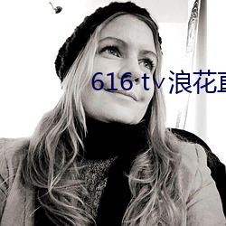 616 t∨浪花直(zhí)播