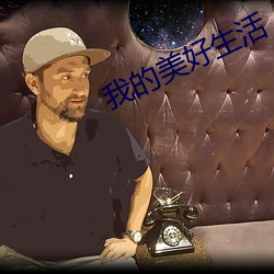 我的美好生活