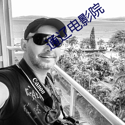 通遼電影院
