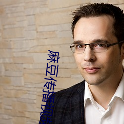 麻豆传播视(視)频(頻)