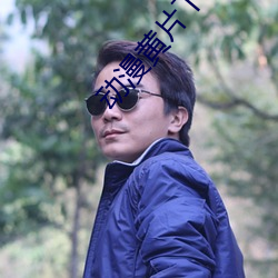动漫黄片下载 （皁白难分