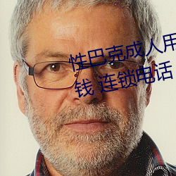 性巴克成人用品加盟 加盟费多少钱 连锁电话 代理条件 （知晓）