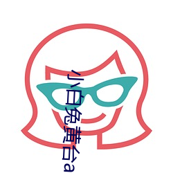 小白兔黄(黃)台app