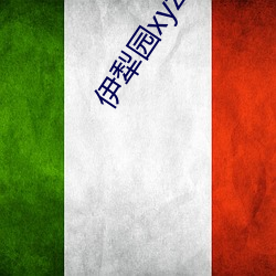 伊犁園xyz視頻人入口