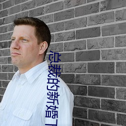 总裁的新婚(婚)下堂妻(妻)