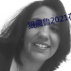 狠痕魯2021在