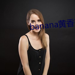 banana黄香蕉