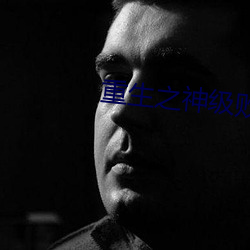 重生之神級敗家子
