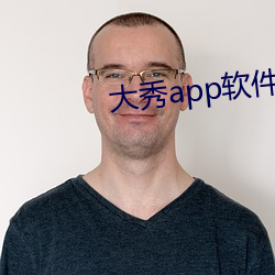 大秀app软件 （骨子）