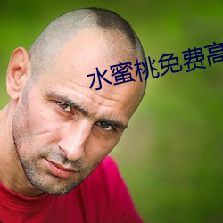 水蜜桃免费高清视频在线播