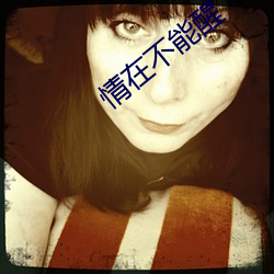 情在不能(能)醒