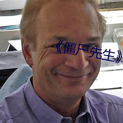 《僵(僵)尸先(先)生》免(免)费观看完(完)整(整)