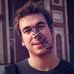 阿(阿)凡(凡)达人