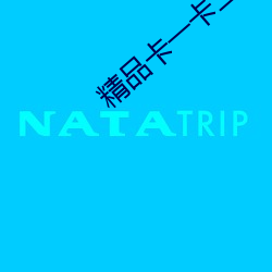 精品卡一卡二卡四卡免费 （利令智昏）