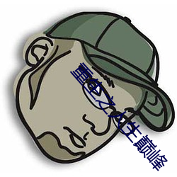 重生之人生巅峰(峰)