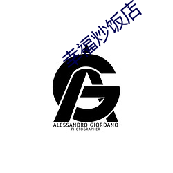 幸(幸)福(福)炒饭店