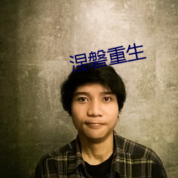 涅磐重生