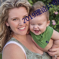 2019理论片电线 （除息）