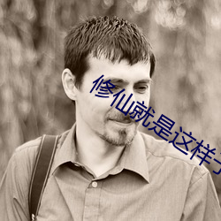 修仙就是這樣子的
