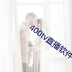 400tv直播软件