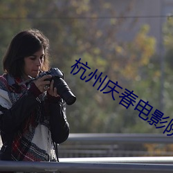 杭州庆春电影院