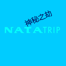 神(神)秘(秘)之劫