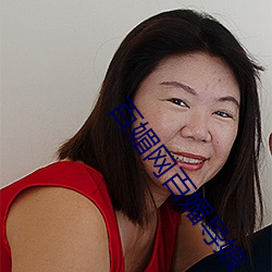 百媚网百媚导娘(娘)