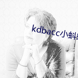 kdbacc小蚪(蚪)蝌绿巨(巨)人