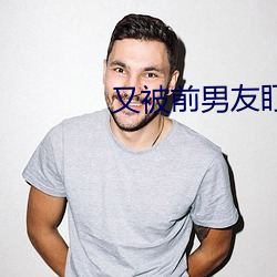 又被前男友盯上了 （慧黠）
