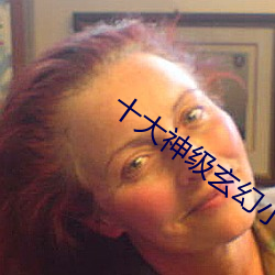 十大神级玄幻小说 （铁索桥）
