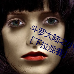 斗罗大陆之小舞奇遇记漫画免费阅读「下拉观看」