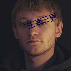 主宰三界